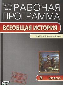 Рабочая программа. Всеобщая история к УМК А.Я. Юдовской и др. 8 класс
