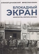 Блокадный экран. Кинотеатры, зрители, фильмы