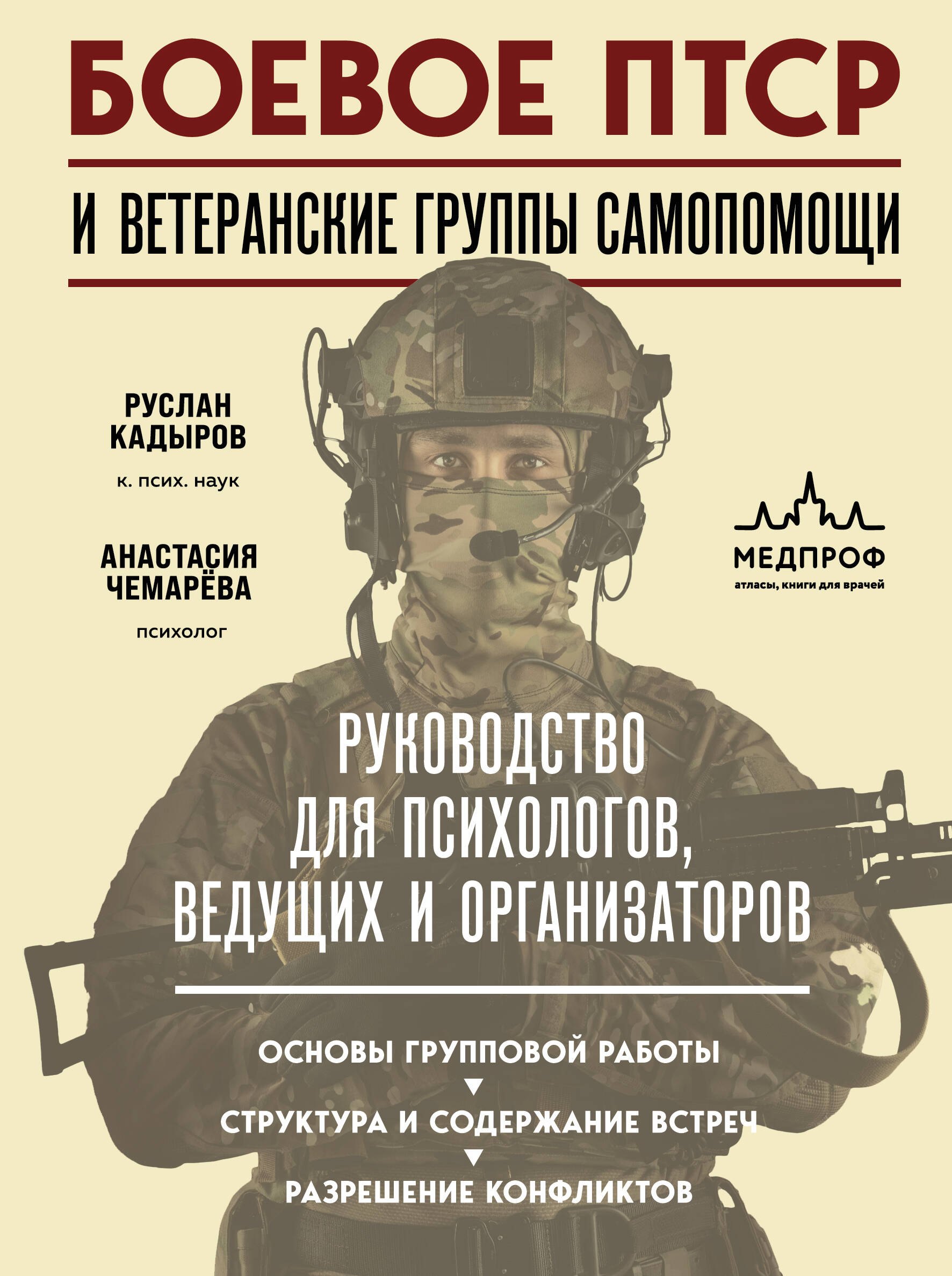 Боевое ПТСР и ветеранские группы самопомощи. Руководство для психологов, ведущих и организаторов
Боевое ПТСР и ветеранские группы самопомощи. Руководство для психологов, ведущих и организаторов