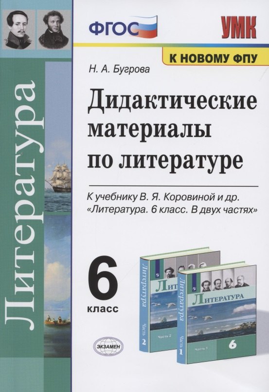 Дидактические материалы по литературе. 6 класс. К учебнику В.Я. Коровиной и др. "Литература. 6 класс. В двух частях" (М.: Просвещение)
Дидактические материалы по литературе. 6 класс. К учебнику В.Я. Коровиной и др. "Литература. 6 класс. В двух частях" (М.: Просвещение)