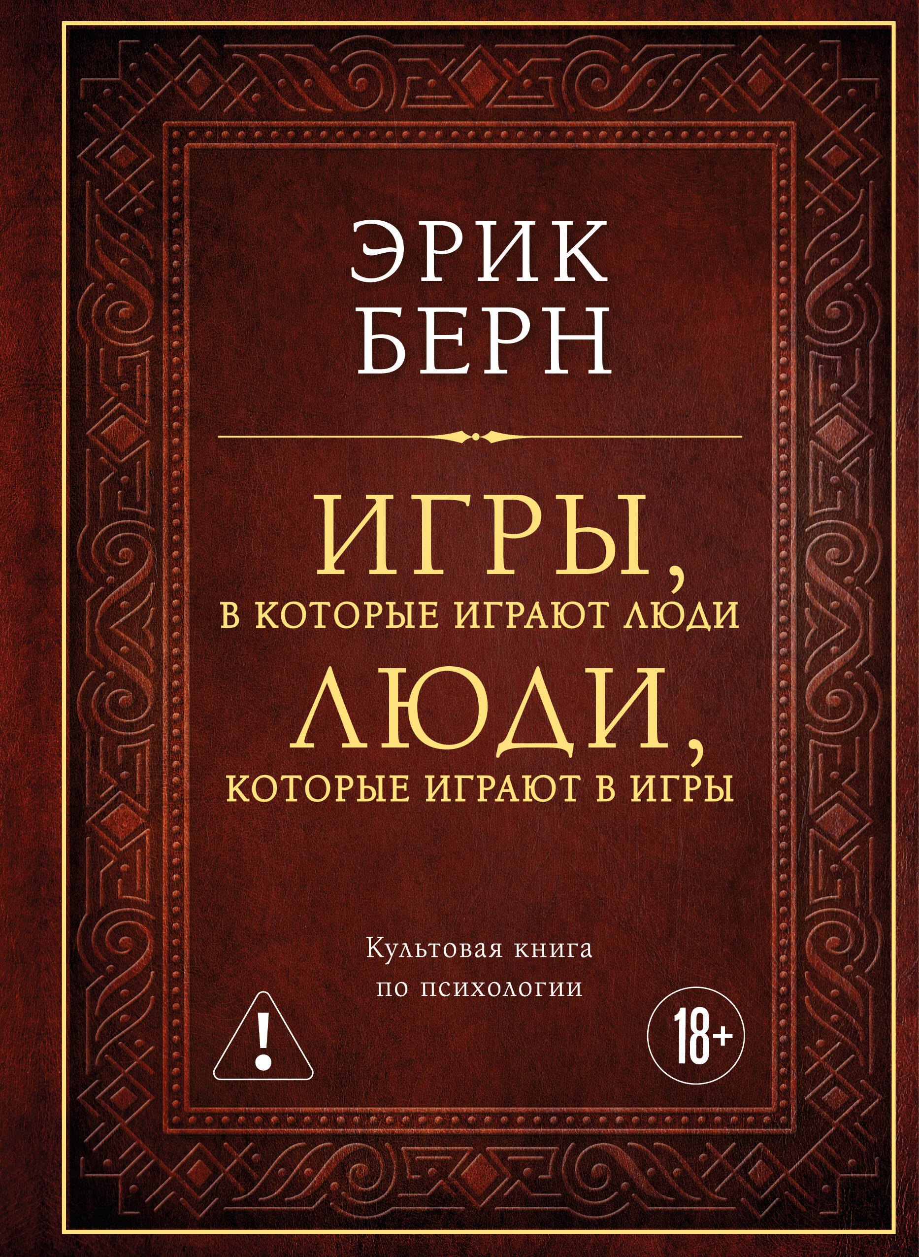 Игры, в которые играют люди. Люди, которые играют в игры (подарочное издание)
Игры, в которые играют люди. Люди, которые играют в игры (подарочное издание)