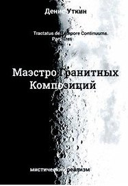 Маэстро гранитных Композиций:Филосовско-приключенческий остросюжетный мистический детектив