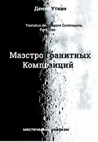 Маэстро гранитных Композиций:Филосовско-приключенческий остросюжетный мистический детектив