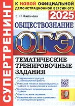 ОГЭ 2025. Обществознание. Супертренинг. Тематические тренировочные задания