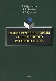 Этико-речевые нормы современного русского языка: монография