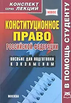 Конституционное право Российской Федерации. Конспект лекций / (мягк) (В помощь студенту). Якушев А. (Книготорг-Н)