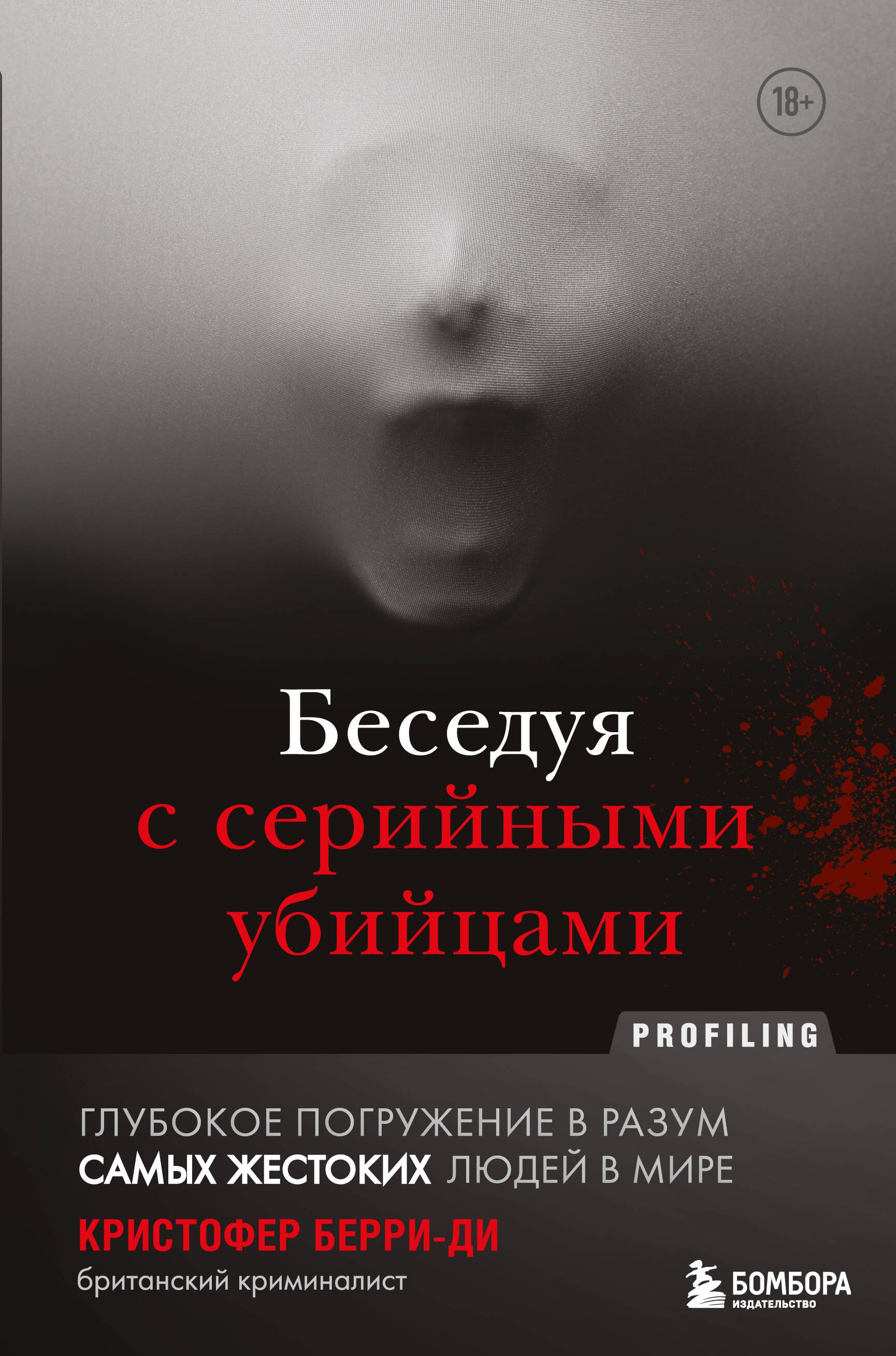 Беседуя с серийными убийцами. Глубокое погружение в разум самых жестоких людей в мире
Беседуя с серийными убийцами. Глубокое погружение в разум самых жестоких людей в мире