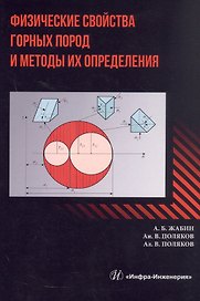 Физические свойства горных пород и методы их определения. Учебник