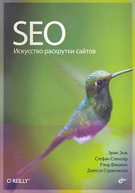 SEO — искусство раскрутки сайтов: Пер. с англ.