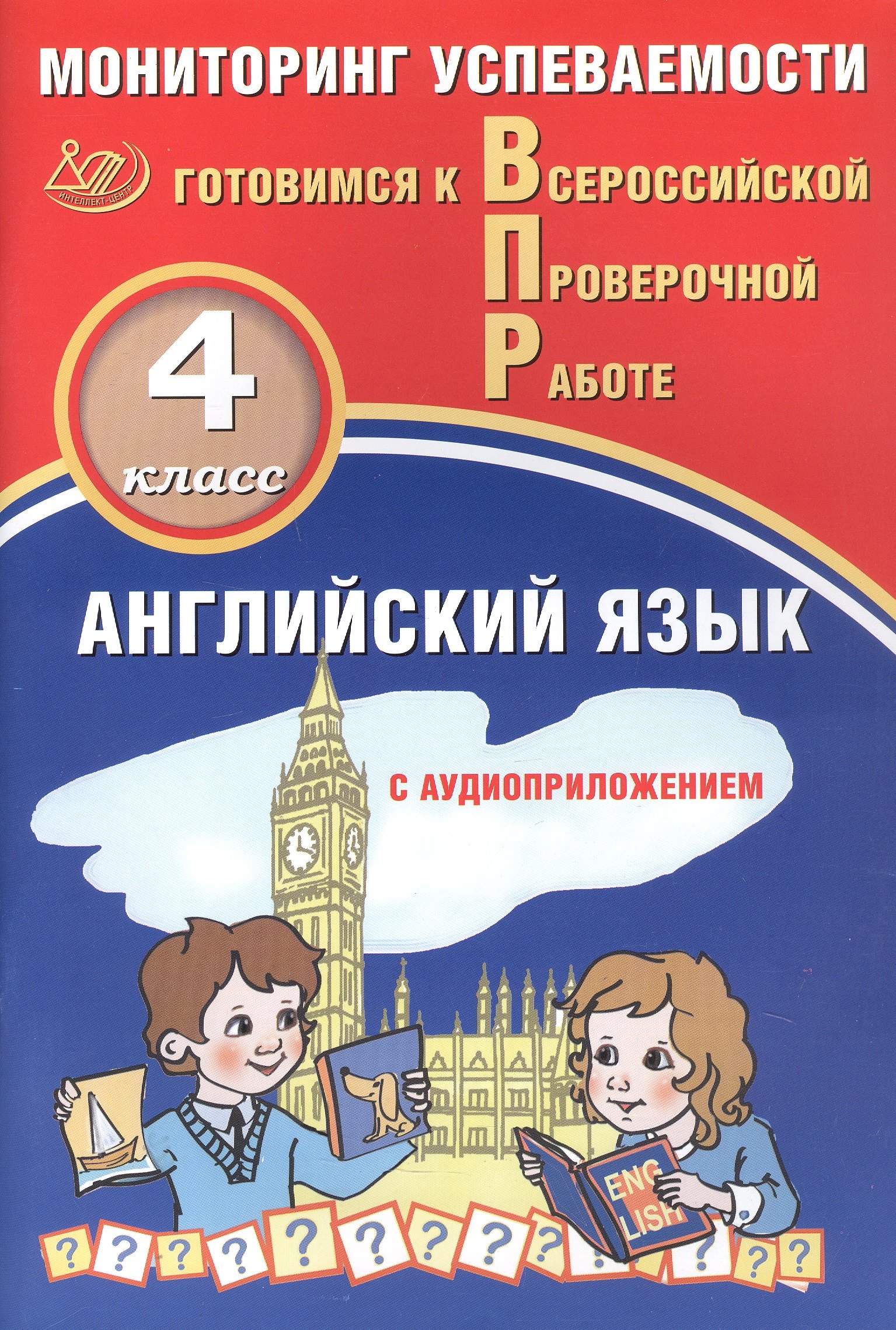 Английский язык. 4 класс. Мониторинг успеваемости. Готовимся к Всероссийской Проверочной Работе (с аудиоприложением)
Английский язык. 4 класс. Мониторинг успеваемости. Готовимся к Всероссийской Проверочной Работе (с аудиоприложением)