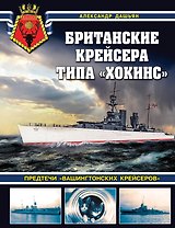 Британские крейсера типа «Хокинс». Предтечи «вашингтонских крейсеров»