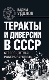 Теракты и диверсии в СССР : стопроцентная раскрываемость