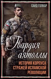 Гвардия аятоллы: история Корпуса Стражей Исламской Революции
