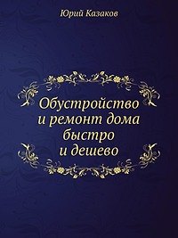 Обустройство и ремонт дома быстро и дешево. Коммуникации и интерьер своими руками всего за 2 месяца