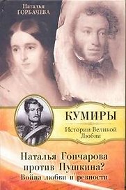 Наталья Гончарова против Пушкина? Война любви и ревности.