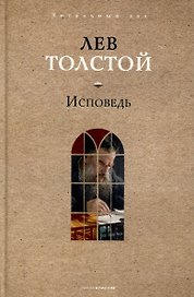 Исповедь