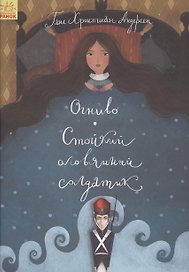 Огниво. Стойкий оловянный солдатик