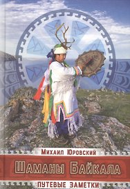 Шаманы Байкала. Путевые заметки