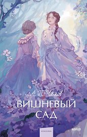 Вишневый сад. Вечные истории. Young Adult