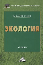 Экология: Учебник для бакалавров, 9-е изд., перераб. доп.