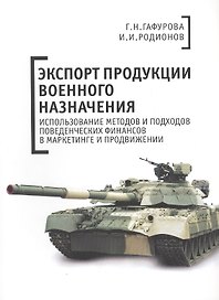 Экспорт продукции военного назначения: использование методов и подходов поведенческих финансов в мар