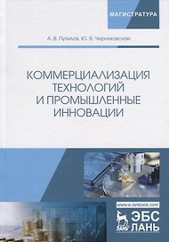 Коммерциализация технологий и промышленные инновации. Учебное пособие