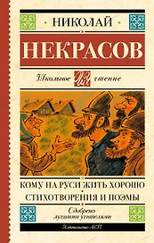 Кому на Руси жить хорошо. Стихотворения и поэмы