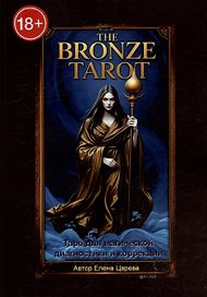 The Bronze Tarot. Таро для магической диагностики и коррекции