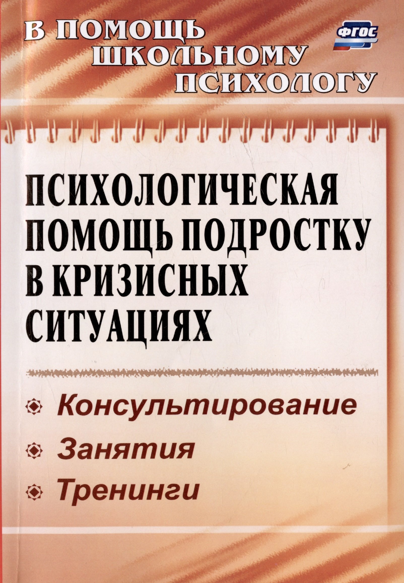 Психологическая помощь подростку в кризисных ситуациях. Профилактика, технологии, консультирование, занятия, тренинги
Психологическая помощь подростку в кризисных ситуациях. Профилактика, технологии, консультирование, занятия, тренинги