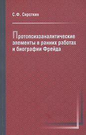 Протопсихоаналитические элементы в ранних работах и биографии Фрейда