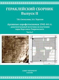 Смекалова Т.Н., Терехин Э.А. Архивные аэрофотоснимки 1941-44 гг. документальный источник по изучению хоры Херсонеса Таврического. Часть I.