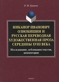 Никанор Иванович Ознобишин и русская переводная художественная проза середины XVIII века. Исследование, публикация текстов, комментарии
