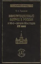 Конституционный вопрос в России в 60-х - начале 80-х годов XIX века