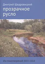 Прозрачное русло. Из стихотворений 2011 - 2018