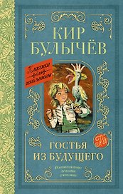 Гостья из будущего: фантастическая повесть