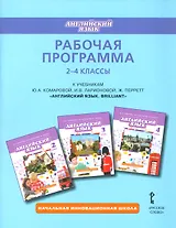 Рабочая программа к учебникам Ю.А. Комаровой, И.В. Ларионовой, Ж. Перретт "Английский язык. Brilliant". 2-4 классы