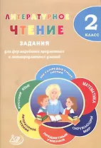 Литературное чтение. 2 класс. Задания для формирования предметных и метапредметных умений. (ФГОС).