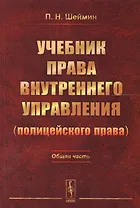 Учебник права внутреннего управления (полицейского права): Общая часть / Изд.2