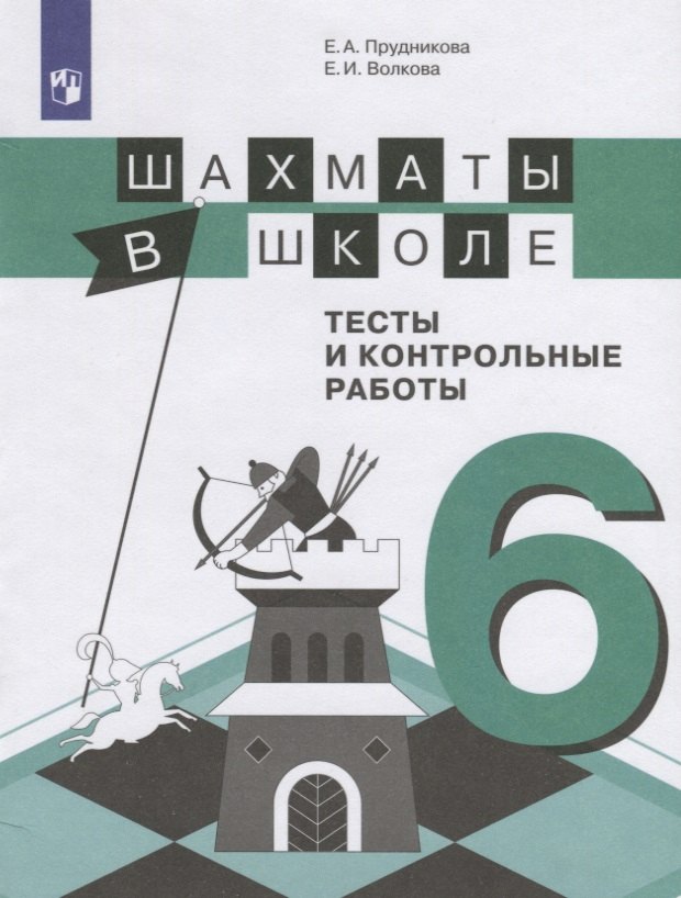 Шахматы в школе. 6 класс. Тесты и контрольные работы. Учебное пособие для общеобразовательных организаций
Шахматы в школе. 6 класс. Тесты и контрольные работы. Учебное пособие для общеобразовательных организаций