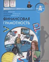 Финансовая грамотность. 10-11 классы общеобразовательных организаций