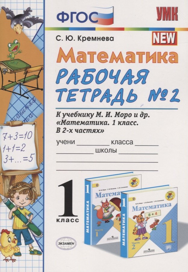 Математика. 1 класс: Рабочая тетрадь №2: к учебнику М.И. Моро, С.И. Волковой, С.В. Степановой "Математика. 1 класс. В 2 частях. Часть 2"
Математика. 1 класс: Рабочая тетрадь №2: к учебнику М.И. Моро, С.И. Волковой, С.В. Степановой "Математика. 1 класс. В 2 частях. Часть 2"