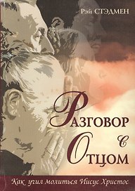 Разговор с Отцом. Как учил молиться Иисус Христос