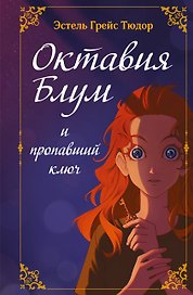 Октавия Блум и пропавший ключ. Книга 1