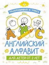Раскрашивай и учись: английский алфавит для детей от 2 лет