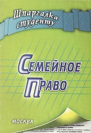 Семейное право (мягк) (Шпаргалка студенту). Пятаков В. (Книготорг-Н)