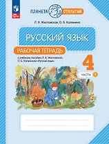 Русский язык. 4 класс. Рабочая тетрадь. К учебному пособию Л.Я. Желтовской, О.Б. Калининой "Русский язык". В двух частях. Часть 1