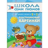Пластилиновые картинки. Для занятий с детьми от 2 до 3 лет