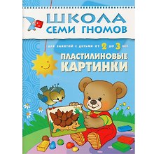 Пластилиновые картинки. Для занятий с детьми от 2 до 3 лет