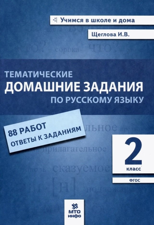 Тематические домашние задания по русскому языку. 2 класс. 88 работ. Ответы к заданиям
Тематические домашние задания по русскому языку. 2 класс. 88 работ. Ответы к заданиям