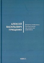 Вопросы живописи. Русская икона как искусство живописи